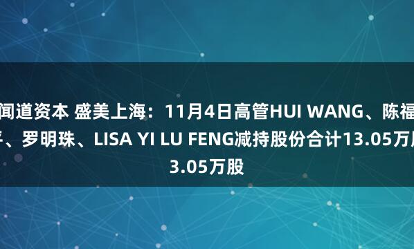 闻道资本 盛美上海：11月4日高管HUI WANG、陈福平、罗明珠、LISA YI LU FENG减持股份合计13.05万股