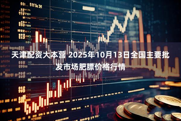 天津配资大本营 2025年10月13日全国主要批发市场肥膘价格行情