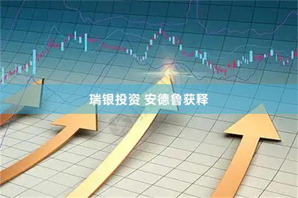 瑞银投资 安德鲁获释